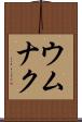 ウムナク Scroll