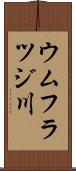 ウムフラツジ川 Scroll