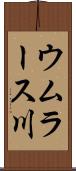 ウムラース川 Scroll