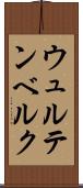 ウュルテンベルク Scroll