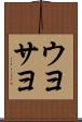 ウヨサヨ Scroll