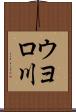 ウヨロ川 Scroll