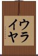 ウライヤ Scroll