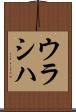 ウラシハ Scroll