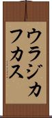 ウラジカフカス Scroll