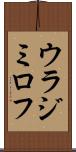 ウラジミロフ Scroll