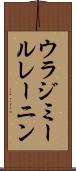 ウラジミールレーニン Scroll