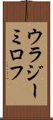 ウラジーミロフ Scroll