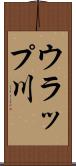 ウラップ川 Scroll