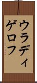 ウラディゲロフ Scroll