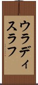 ウラディスラフ Scroll