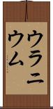 ウラニウム Scroll