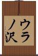 ウラノ沢 Scroll