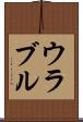 ウラブル Scroll