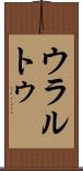 ウラルトゥ Scroll