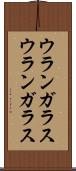 ウランガラス Scroll