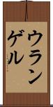ウランゲル Scroll