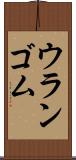 ウランゴム Scroll