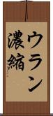 ウラン濃縮 Scroll