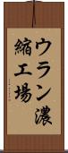 ウラン濃縮工場 Scroll