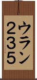 ウラン２３５ Scroll