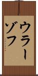 ウラーゾフ Scroll