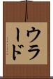 ウラード Scroll