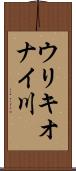 ウリキオナイ川 Scroll