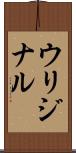 ウリジナル Scroll