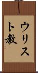 ウリスト教 Scroll