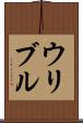 ウリブル Scroll