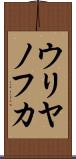 ウリヤノフカ Scroll