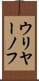 ウリヤーノフ Scroll