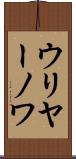 ウリヤーノワ Scroll