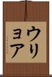 ウリョア Scroll