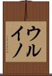 ウルイノ Scroll