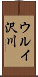 ウルイ沢川 Scroll