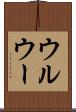 ウルウー Scroll