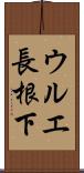 ウルエ長根下 Scroll