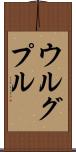 ウルグプル Scroll