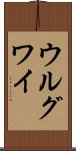 ウルグワイ Scroll