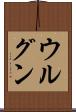 ウルグン Scroll