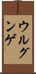 ウルグンゲ Scroll