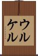 ウルケル Scroll