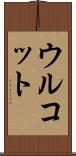 ウルコット Scroll