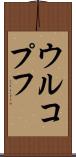ウルコプフ Scroll