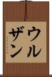 ウルザン Scroll