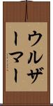 ウルザーマー Scroll
