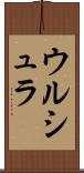 ウルシュラ Scroll