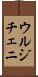ウルジチェニ Scroll